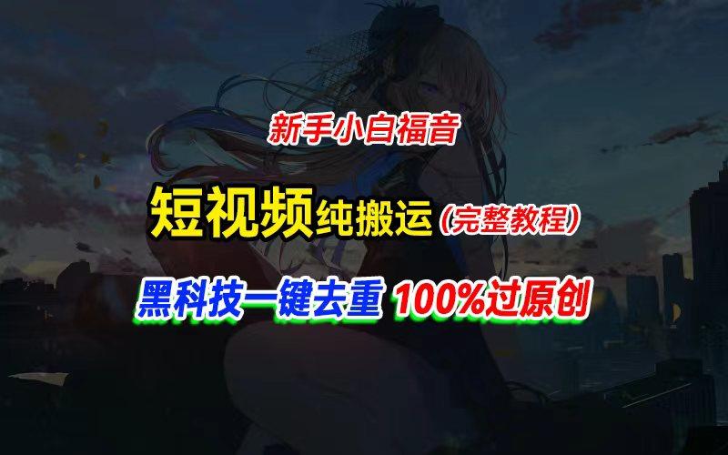中视频计划纯搬运，黑科技一键去重过原创，新手小白福音，轻松日入大几百-吾爱云课堂