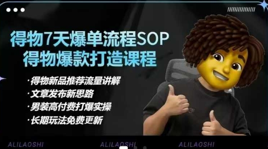 得物电商【合集】得物选品逻辑、细节优化、定价、爆款打造,7天打爆单品SOP,细致教学等-吾爱云课堂