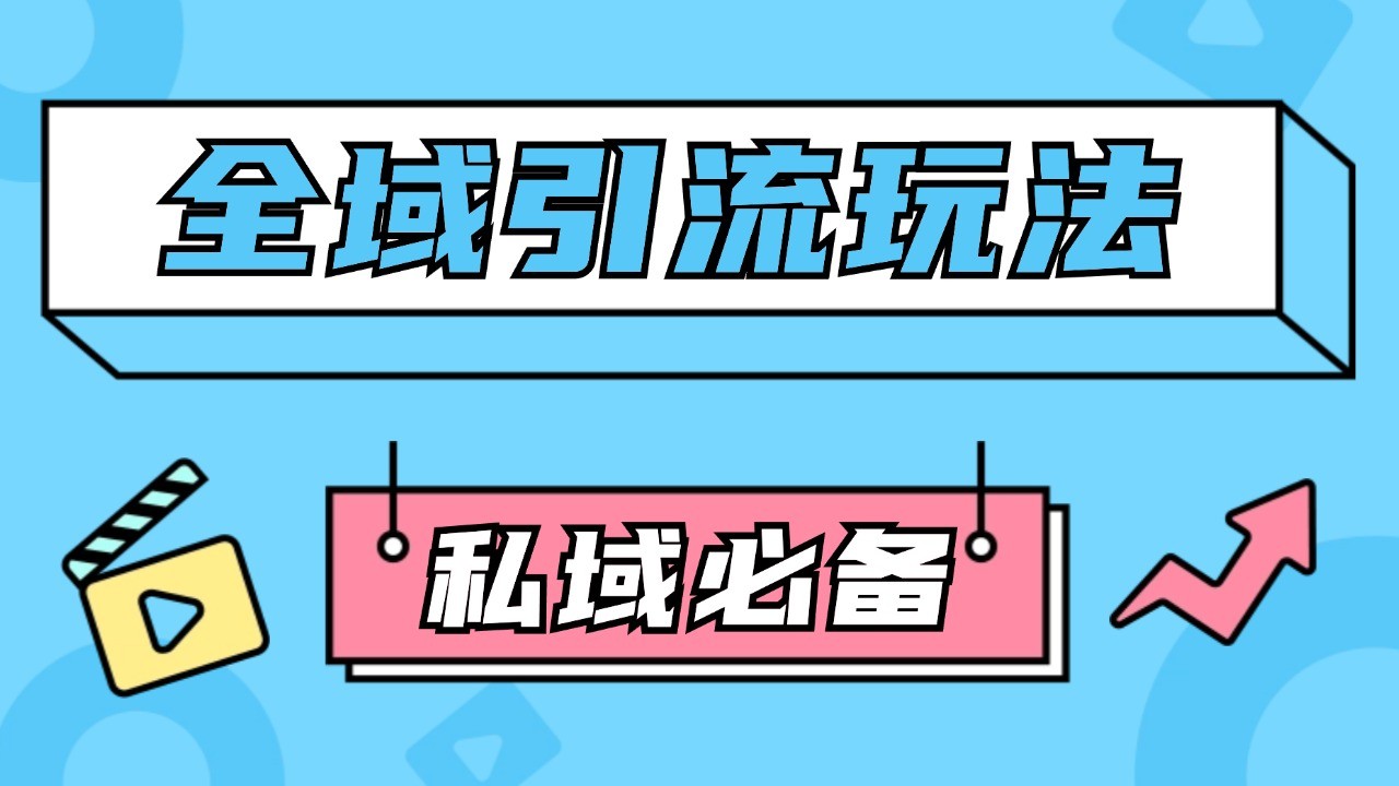 公域引流私域玩法 轻松获客200+ rpa自动引流脚本 首发截流自热玩法-吾爱云课堂