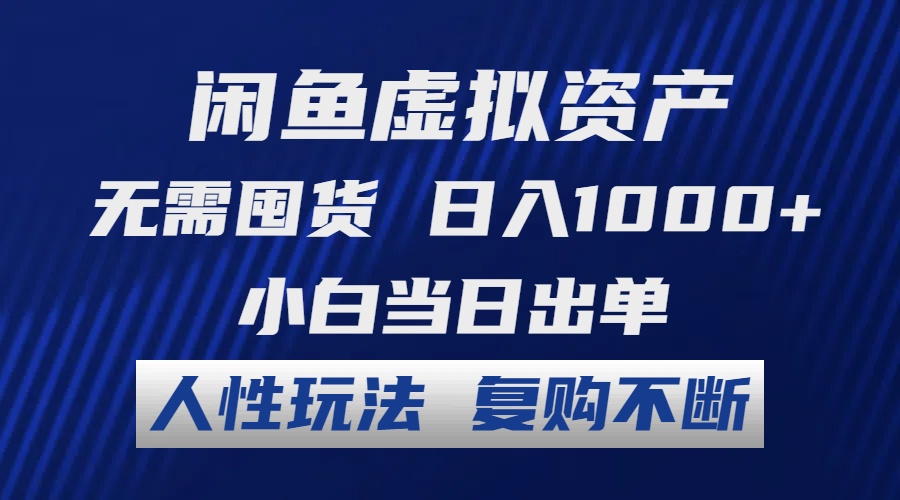 闲鱼虚拟资产 无需囤货 日入1000+ 小白当日出单 人性玩法 复购不断-吾爱云课堂