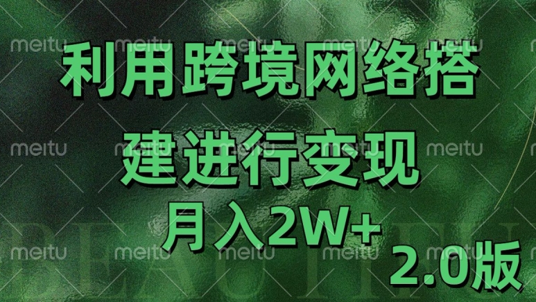利用专线网了进行变现2.0版，月入2w【揭秘】-吾爱云课堂