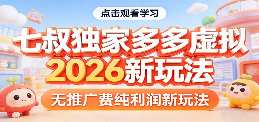 七叔独家多多虚拟，2026新玩法，无推广费，纯利润-吾爱云课堂
