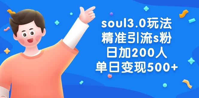 soul3.0玩法精准引流s粉,日加200人单日变现500+-吾爱云课堂