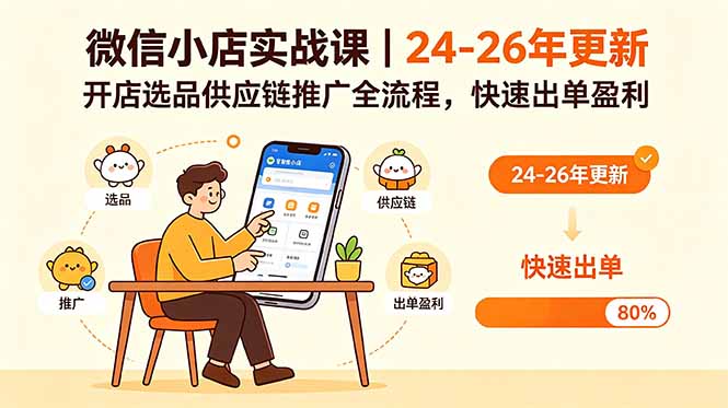 微信小店实战课｜24-26年更新，开店选品供应链推广全流程，快速出单盈利-吾爱云课堂