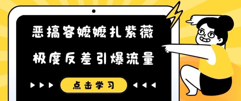 恶搞容嬷嬷扎紫薇短视频,极度反差引爆流量-吾爱云课堂