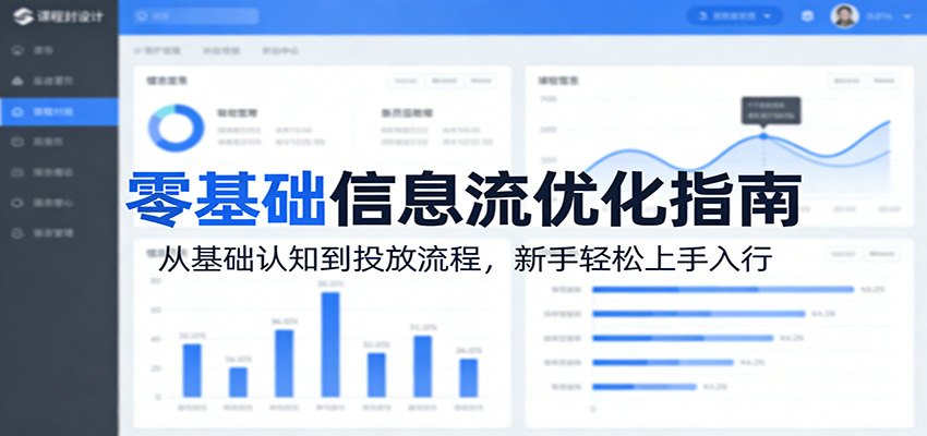 零基础信息流优化指南：从基础认知到投放流程，新手轻松上手入行-吾爱云课堂