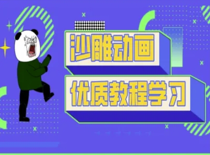 沙雕动画教学-抖音短视频熊猫人制作教程-吾爱云课堂