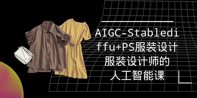 (9674期)实战培训班:AIGC-Stablediffu+PS服装设计-服装设计师的人工智能课(16节)-吾爱云课堂