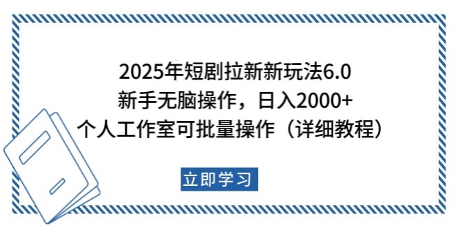 2025年短剧拉新新玩法,新手日入2000+,个人工作室可批量做【详细教程】-吾爱云课堂