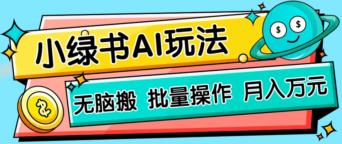 小绿书零门槛AI无脑搬运,绿色正规项目,零门槛轻松日收益200+-吾爱云课堂