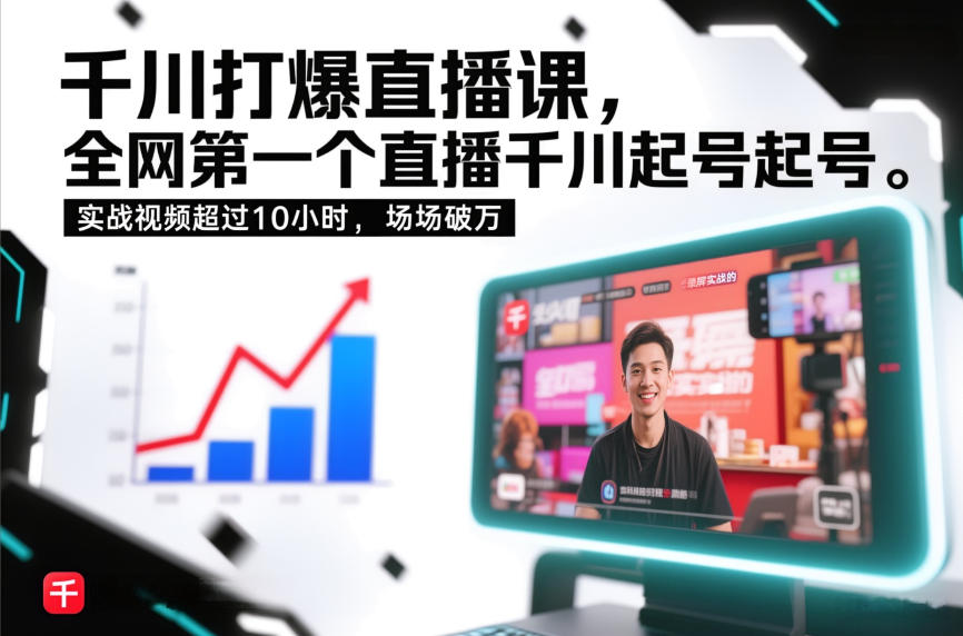 千川打爆直播课，全网第一个直播千川起号录屏实战的，实战视频超过10小时，场场破万-吾爱云课堂