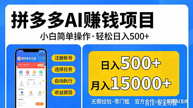 拼多多AI赚钱项目，小白简单操作，轻松日入500＋【独家视频教程】-吾爱云课堂