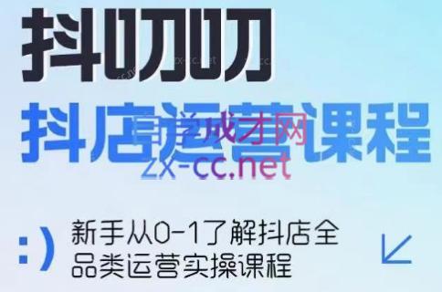 蒋老师·2024抖店全品类运营课程-吾爱云课堂