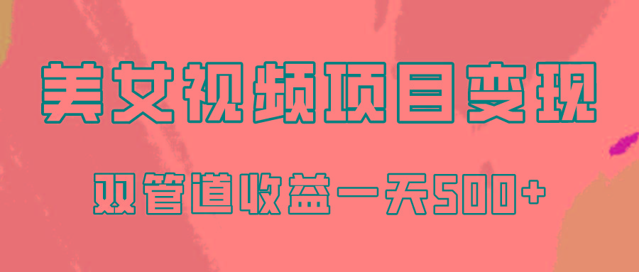 0成本视频号美女视频双管道收益变现,适合工作室批量放大操!-吾爱云课堂