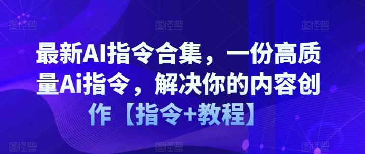 最新AI指令合集,一份高质量Ai指令,解决你的内容创作【指令+教程】-吾爱云课堂