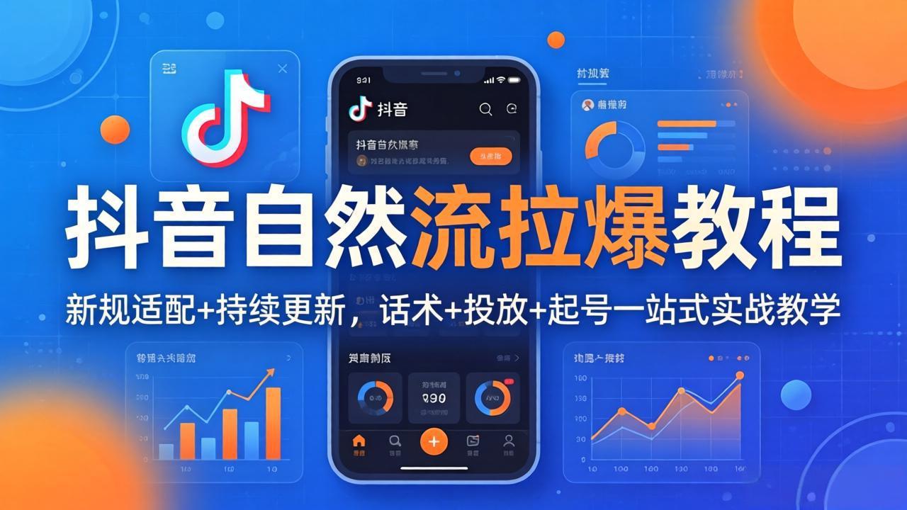 抖音自然流拉爆教程：新规适配+持续更新，话术+投放+起号一站式实战教学(更新26年4月27-吾爱云课堂