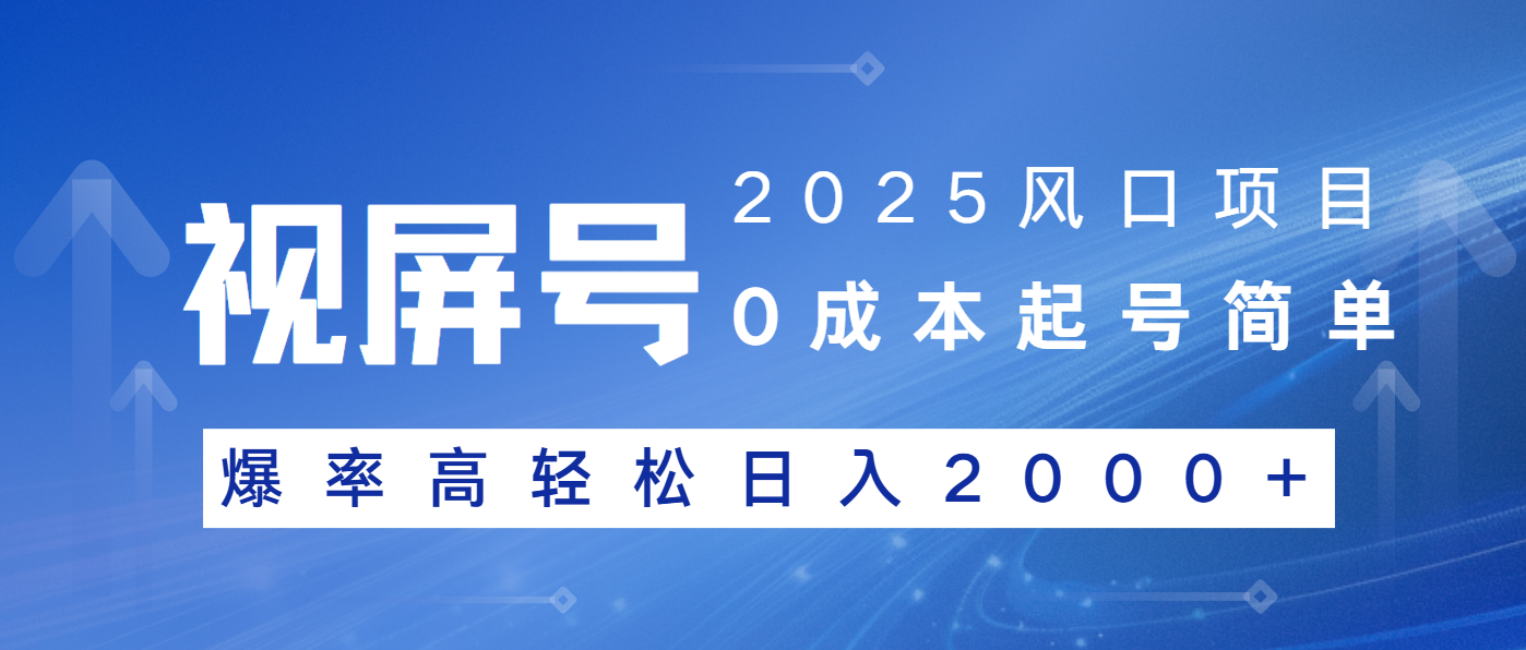 2025风口项目,视频号带货,起号简单,爆率高轻松日入2000+-吾爱云课堂