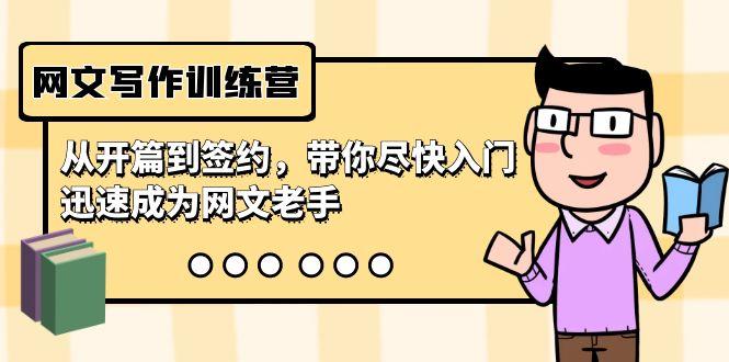 网文写作训练营,从开篇到签约,带你尽快入门,迅速成为网文老手(22节课)-吾爱云课堂
