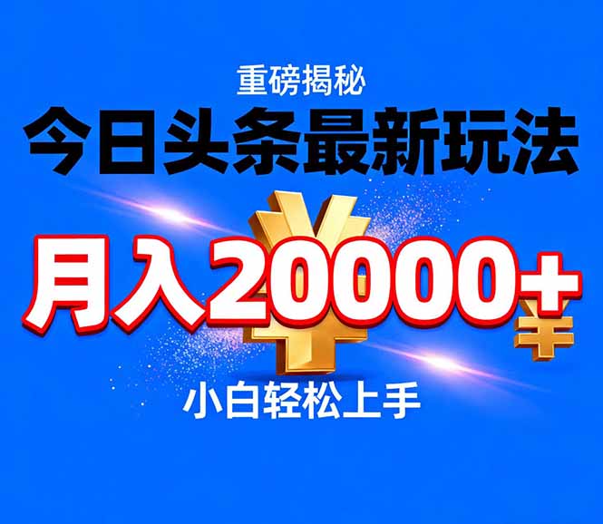 今日头条代运营最新玩法，轻轻松松月入20000＋-吾爱云课堂