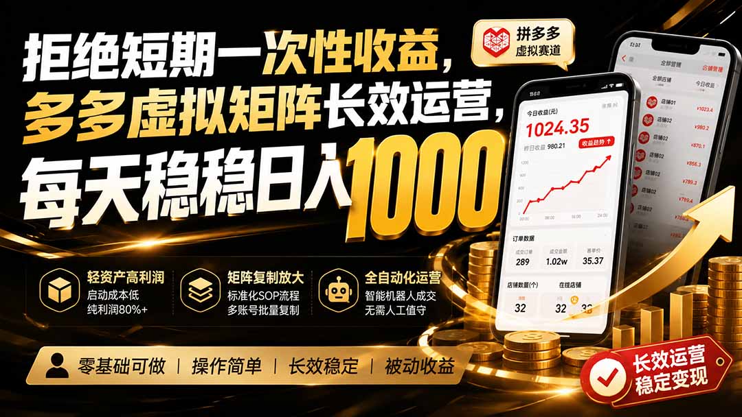 拒绝短期一次性收益，多多虚拟矩阵长效运营，每天稳稳日入 1000-吾爱云课堂