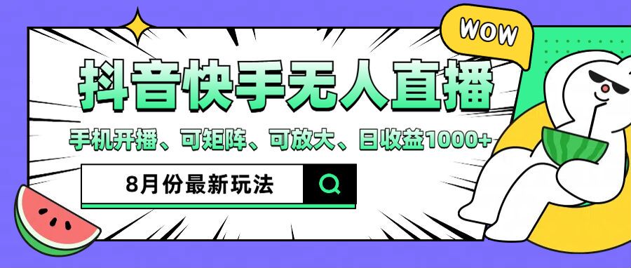 抖音快手8月最新无人直播玩法,手机开播、可矩阵、可放大、日收益1000+【揭秘】-吾爱云课堂