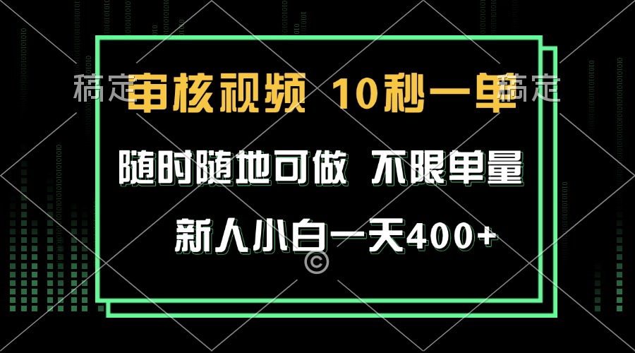 审核视频,10秒一单,不限时间,不限单量,新人小白一天400+-吾爱云课堂