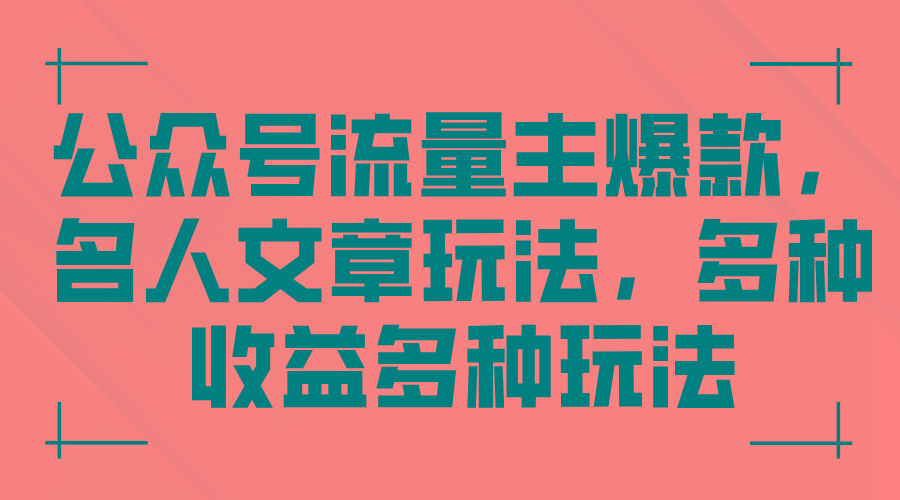 公众号流量主爆款,名人文章玩法,多种收益多种玩法-吾爱云课堂