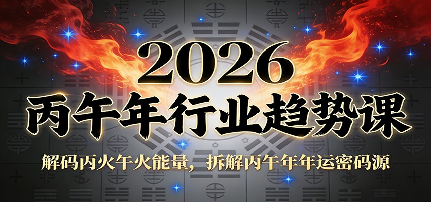 公众号付费文章：2026丙午年行业趋势课：解码丙火午火能量，拆解丙午年年运密码源-吾爱云课堂
