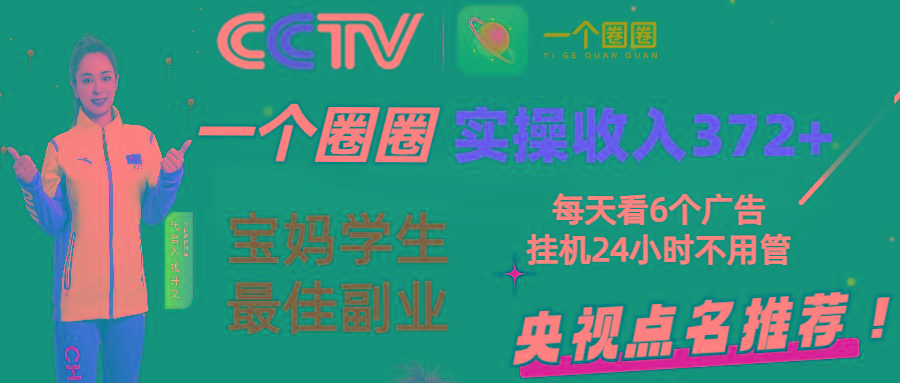 2024零撸一个圈圈,实测3天收益372+,宝妈学生最佳副业,每天看6个广告挂机24小时-吾爱云课堂