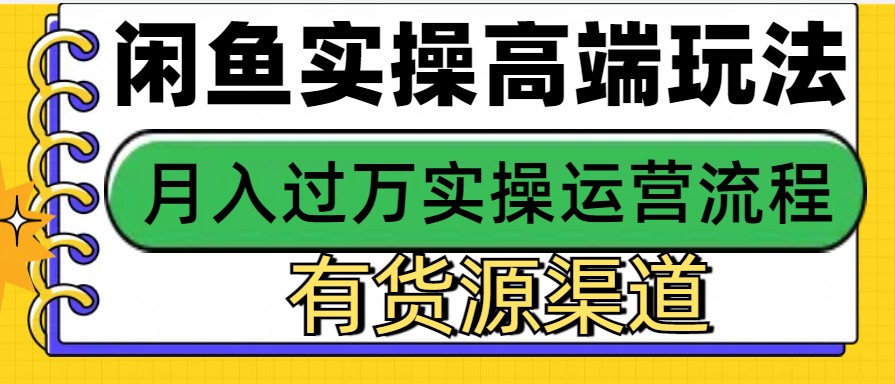 闲鱼无货源电商,操作简单,月入3W+-吾爱云课堂