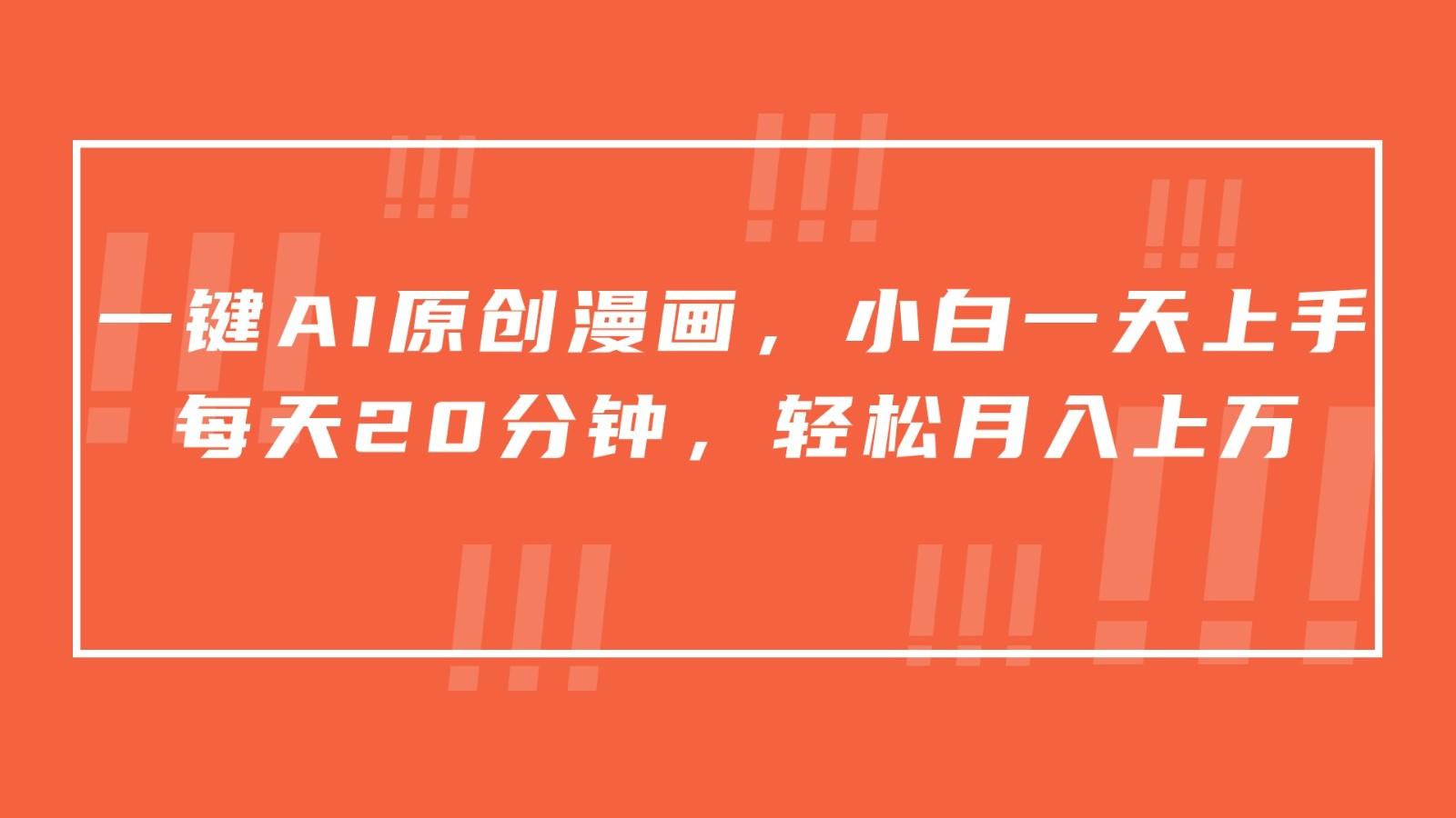 一键AI原创漫画,挂载小说推文,一天20分钟,小白一天上手,日入500+-吾爱云课堂