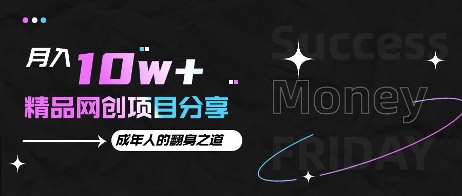 月入十万+的网创项目分享,成年人的最快翻身之道-吾爱云课堂