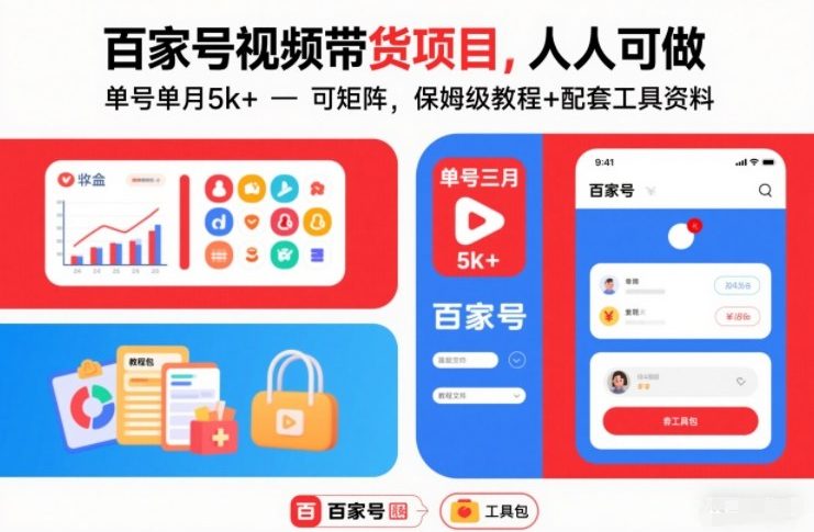 百家号视频带货项目，人人可做，单号单月5k+，可矩阵，保姆级教程+配套工具资料-吾爱云课堂