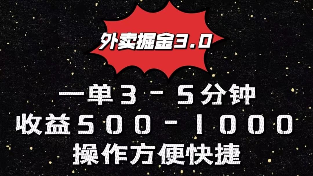 外卖掘金3.0玩法,一单500-1000元,小白也可轻松操作-吾爱云课堂