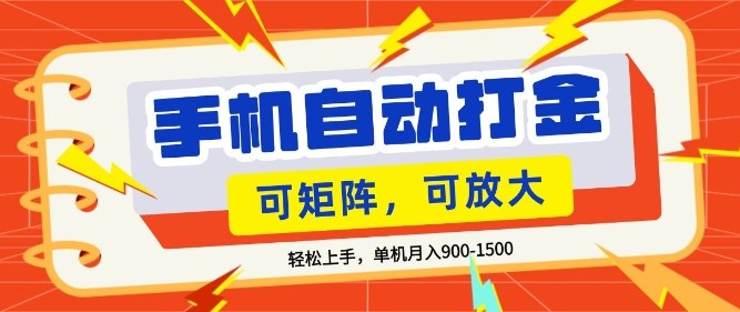 零基础手机打金，小白轻松上手，单机每月收益1.5k，可矩阵放大操作【揭秘】-吾爱云课堂