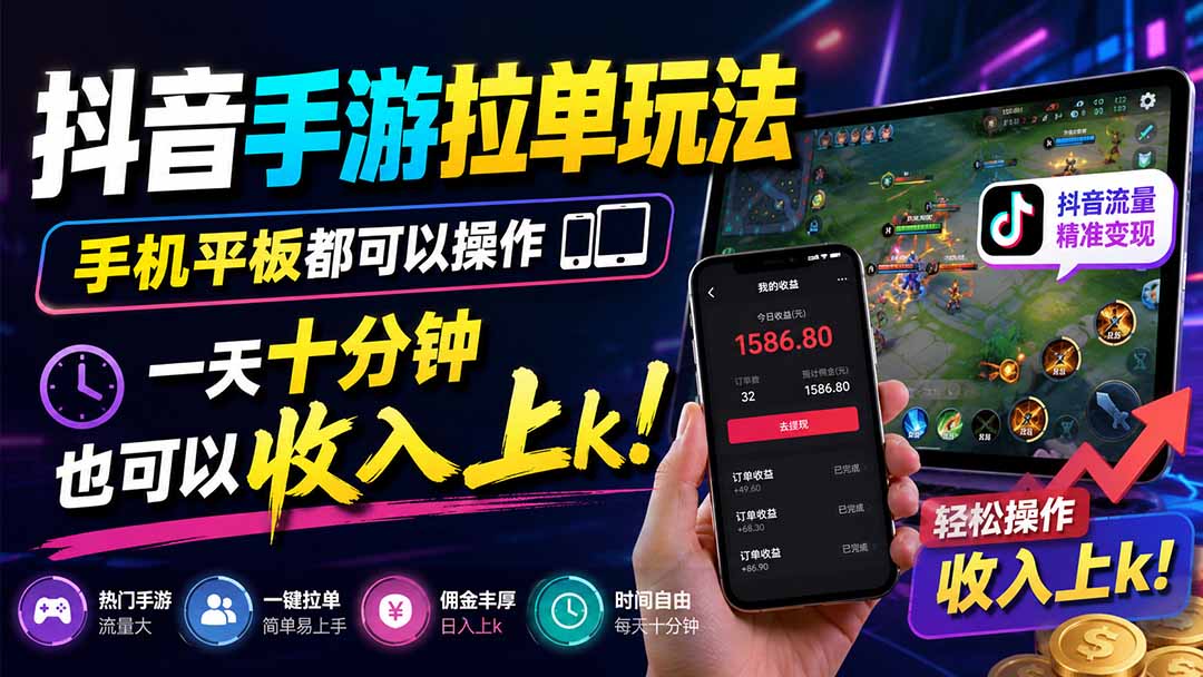 抖音手游拉单玩法,手机平板都可以操作,一天十分钟也可以收入上k!-吾爱云课堂
