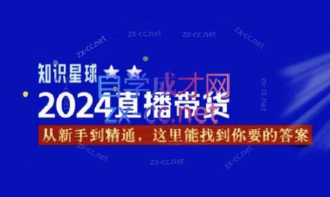 杰哥·2024直播带货知识星球-吾爱云课堂