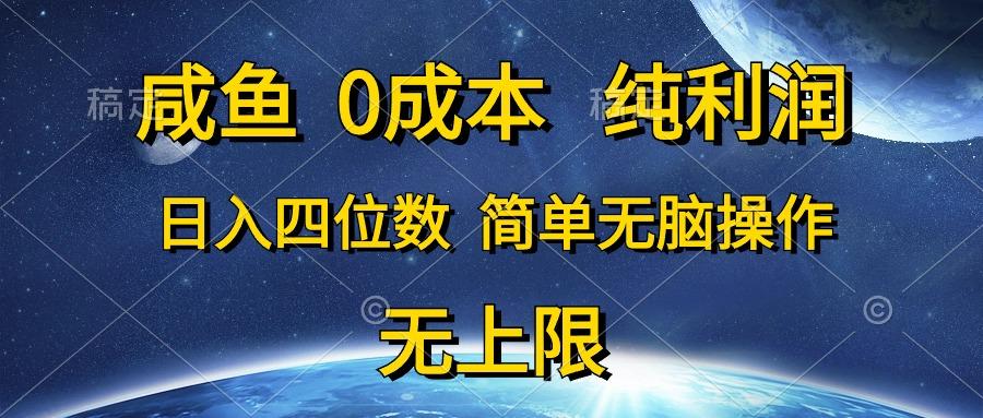 咸鱼0成本,纯利润,日入四位数,简单无脑操作-吾爱云课堂