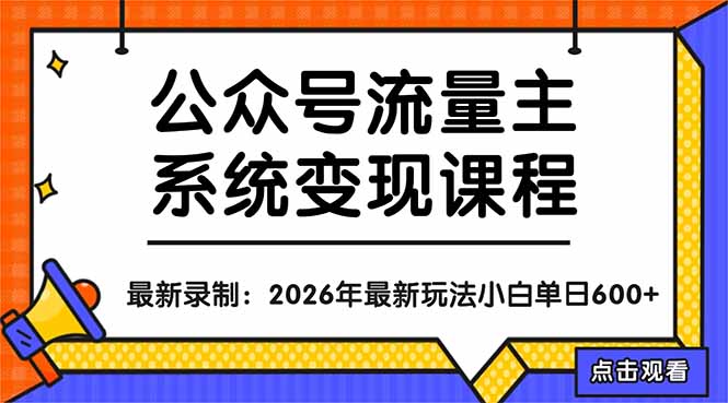 公众号流量主系统变现教程：从0到1打造持续变现的流量账号，小白也能突破10W+文章-吾爱云课堂