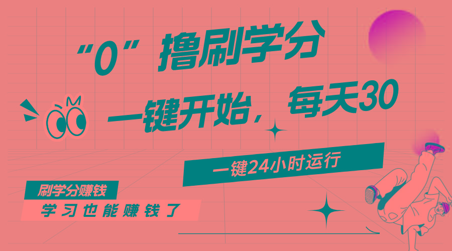 最新刷学分0撸项目,一键运行,每天单机收益20-30,可无限放大,当日即...-吾爱云课堂