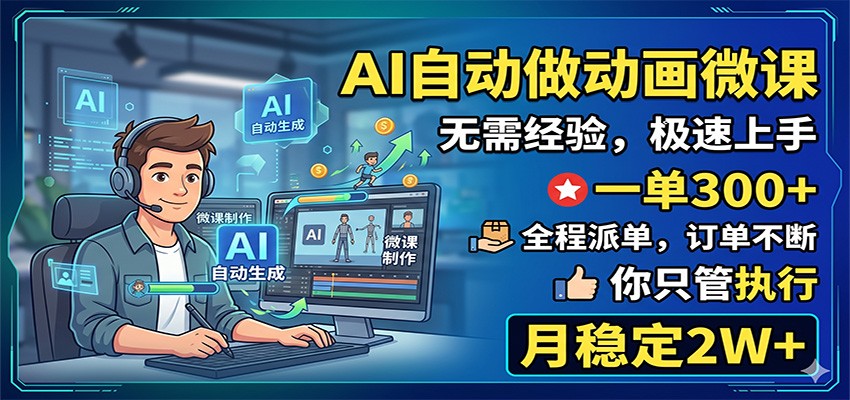 AI自动做动画微课，一单300+，全程派单，你只管执行，月稳定2W+-吾爱云课堂