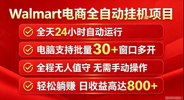 Walmart(沃尔玛)超市浏览标注项目，单账号日收益20+单电脑日收益可达800+带分佣机制【揭秘】-吾爱云课堂