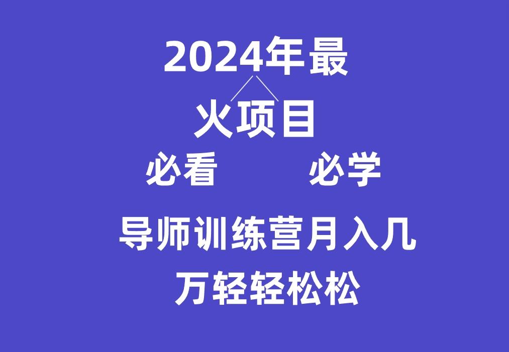 导师训练营互联网最牛逼的项目没有之一,新手小白必学,月入3万+轻轻松松-吾爱云课堂