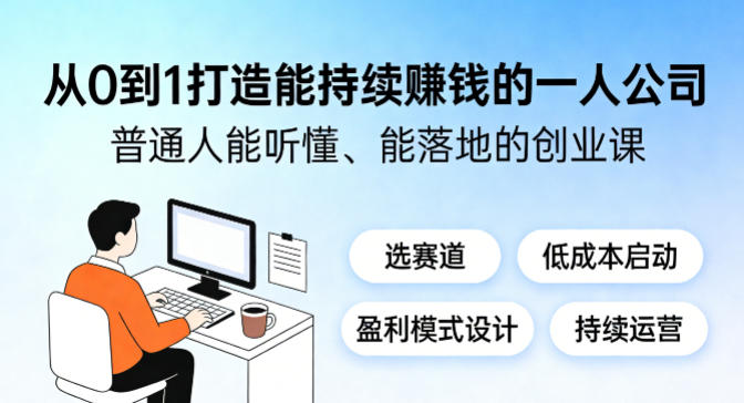 从0到1打造能持续賺钱的一人公司，普通人能听懂、能落地的创业课-吾爱云课堂