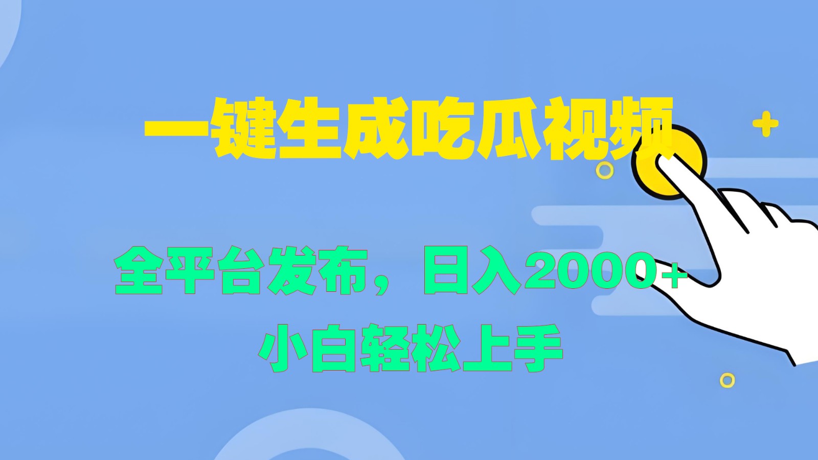 一键生成吃瓜视频,全平台发布,日入2000+ 小白轻松上手-吾爱云课堂