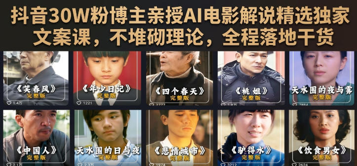 抖音30W粉博主亲授AI电影解说精选独家文案课，不堆砌理论，全程落地干货-吾爱云课堂