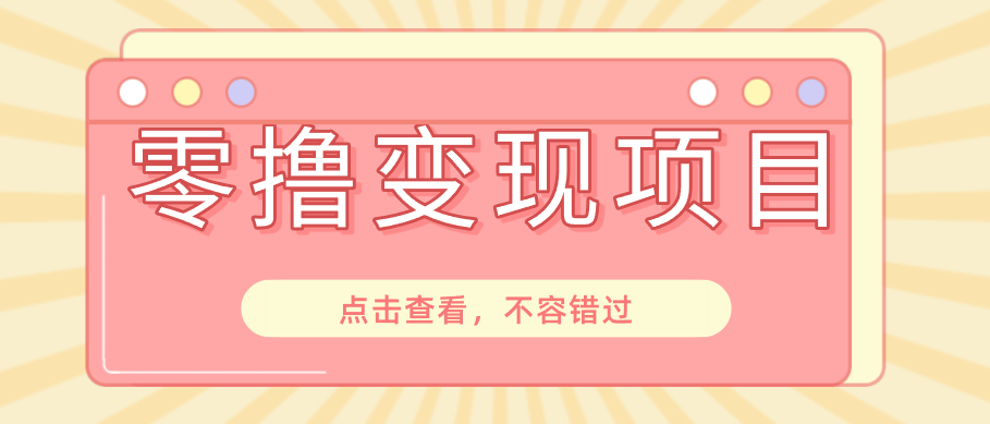 快手极速版春节推广风口，一部手机就能上手日赚百元，618电商大促玩法躺赚项目-吾爱云课堂