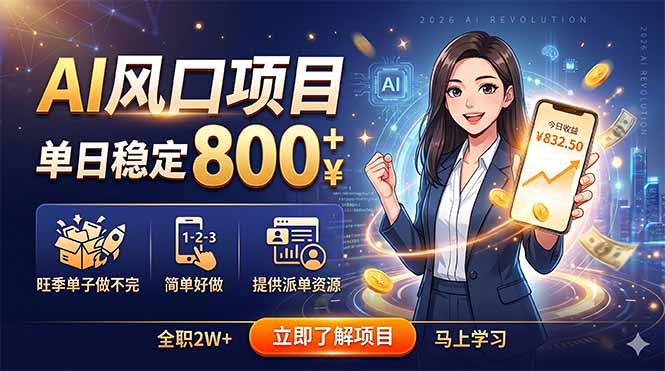 AI风口项目，单日稳定800+，旺季单子做不完，简单好做，提供派单资源-吾爱云课堂