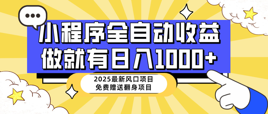 25年最新风口，小程序自动推广，，稳定日入1000+，小白轻松上手-吾爱云课堂