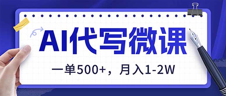 AI代写制作微课，一单500+，超暴力！2026年蓝海风口，永不失业副业！-吾爱云课堂